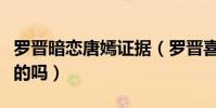 罗晋暗恋唐嫣证据(罗晋喜欢唐嫣四年了是真的吗)