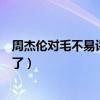 周杰伦对毛不易评价（周杰伦是怎么评价毛不易的他说什么了）