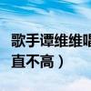 歌手谭维维唱功什么级别（她的人气为什么一直不高）