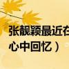 张靓颖最近在干什么（演唱经典串烧曲目点燃心中回忆）