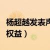 杨超越发表声明（坚决抵制网络暴力维护个人权益）