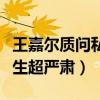 王嘉尔质问私生（嘎嘎面对镜头一句话质问私生超严肃）