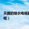 天国的嫁衣电视剧即将翻拍（这部充满回忆的剧到底怎么样呢）