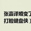 张嘉译婚变了吗（面对流言张嘉译老婆发微博打脸键盘侠）