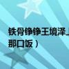 铁骨铮铮王境泽上句是什么（本人而后表示四年前就不该才那口饭）