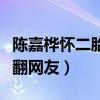 陈嘉桦怀二胎了吗（老公赖斯翔的幽默回应笑翻网友）