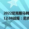 2022尼克斯马刺最新伤病大名单（2021-2022NBA常规赛12.08战报：尼克斯121:109大胜马刺）