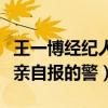 王一博经纪人怎么了突然被抓（网曝乐华老总亲自报的警）