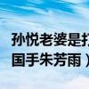 孙悦老婆是打篮球的吗（两人能在一起多亏了国手朱芳雨）