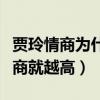 贾玲情商为什么这么高（你的经历越多你的情商就越高）