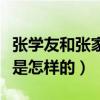 张学友和张家辉有血缘关系吗（两人真实情况是怎样的）