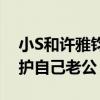 小S和许雅钧的婚姻到底幸福吗（小S处处维护自己老公）