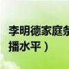 李明德家庭条件怎么样（作品没几部却都是热播水平）