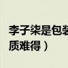 李子柒是包装出来的吗（低调献身公益事业品质难得）