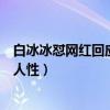 白冰冰怼网红回应是怎么回事（知道真相的网友怒斥网红没人性）