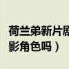 荷兰弟新片剧照曝光（他能胜任这次的严肃电影角色吗）