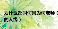 为什么都叫何炅为何老师(他是娱乐圈出了名的人缘)