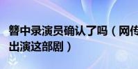 簪中录演员确认了吗(网传杨紫将搭档吴亦凡出演这部剧)