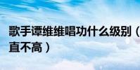 歌手谭维维唱功什么级别(她的人气为什么一直不高)