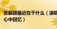 张靓颖最近在干什么(演唱经典串烧曲目点燃心中回忆)