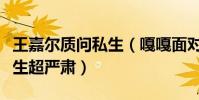 王嘉尔质问私生(嘎嘎面对镜头一句话质问私生超严肃)
