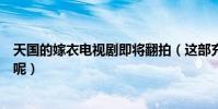 天国的嫁衣电视剧即将翻拍(这部充满回忆的剧到底怎么样呢)