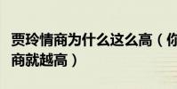 贾玲情商为什么这么高(你的经历越多你的情商就越高)