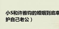 小S和许雅钧的婚姻到底幸福吗(小S处处维护自己老公)
