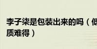李子柒是包装出来的吗(低调献身公益事业品质难得)