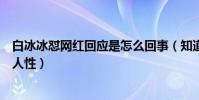白冰冰怼网红回应是怎么回事(知道真相的网友怒斥网红没人性)