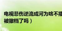电视悲伤逆流成河为啥不播(原因引热议这是被撤档了吗)