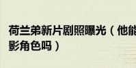 荷兰弟新片剧照曝光(他能胜任这次的严肃电影角色吗)