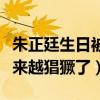 朱正廷生日被点蜡是怎么回事（黑粉现在是越来越猖獗了）