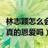 林志颖怎么会喜欢陈若仪（林志颖和陈若仪是真的恩爱吗）