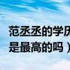 范丞丞的学历有多高（偶像练习生中他的学历是最高的吗）