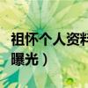 祖怀个人资料（与蒙恩三度合作两人真实关系曝光）