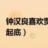 钟汉良喜欢贾青吗（二人认识吗私下真实关系起底）