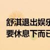 舒淇退出娱乐圈了吗（她只是免疫系统失调想要休息下而已）