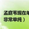 孟庭苇现在单身吗（有实力颜值超高的她为人非常单纯）