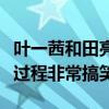 叶一茜和田亮怎么认识的（田亮自曝二人相识过程非常搞笑）