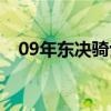 09年东决骑士魔术（09年东决为什么输）