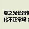 夏之光长得怪（夏之光十五岁出道到现在有变化不正常吗）