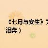《七月与安生》为何大受欢迎（讲述不一样的女生情谊让人泪奔）