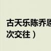 古天乐陈乔恩分手原因（两人为何不拉下脸再次交往）