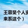 王蓉旻个人资料（与罗红合影曝光离婚原因原来系这个）