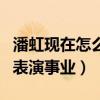 潘虹现在怎么样了（她的一生的青春都献给了表演事业）