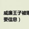 威廉王子被曝出轨（凯特王妃的反应透露出重要信息）