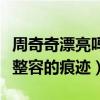 周奇奇漂亮吗（在周奇奇的脸上搜索不到一丝整容的痕迹）