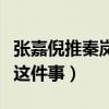 张嘉倪推秦岚什么梗（网曝张嘉倪第一次回应这件事）
