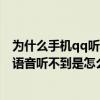 为什么手机qq听不了别人发的语音（我的手机QQ别人发的语音听不到是怎么回事）